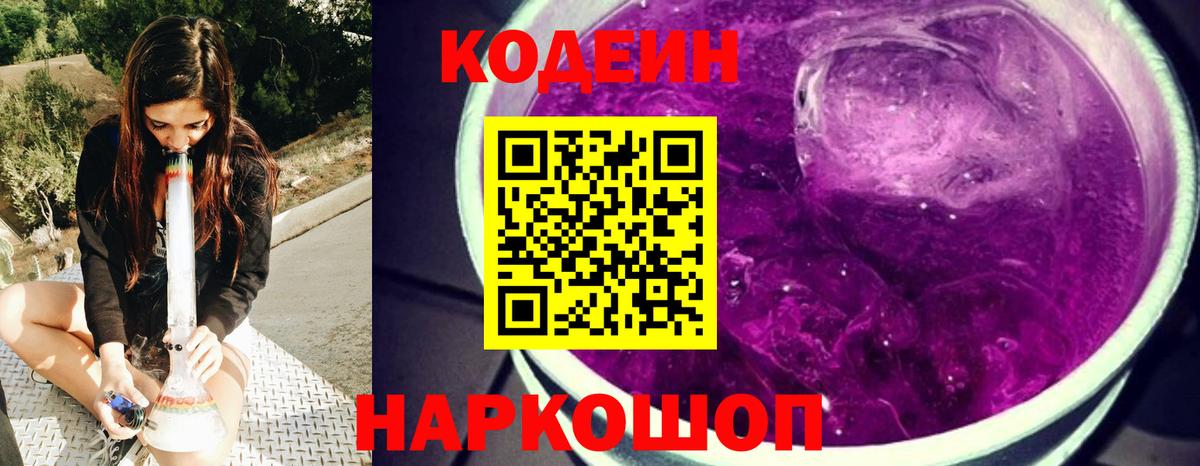 Кодеиновый сироп Lean Purple Drank  Вход с VPN  Новошахтинск  Codein напиток Lean (лин) 