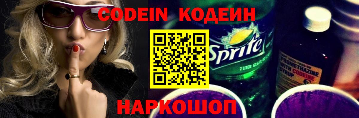 Кодеин напиток Lean (лин) Новошахтинск
